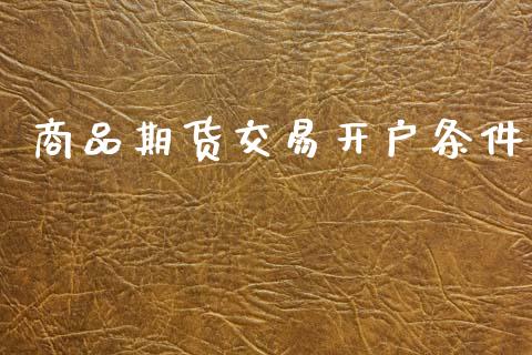 商品期货交易开户条件_https://www.apanben.com_股市指导_第1张