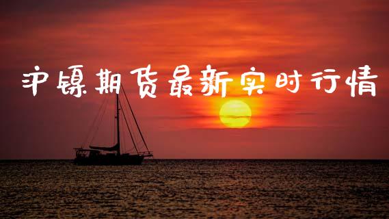 沪镍期货最新实时行情_https://www.apanben.com_国际财经_第1张
