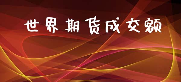 世界期货成交额_https://www.apanben.com_期货学院_第1张