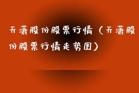 天潇股份股票行情（天潇股份股票行情走势图）_https://www.apanben.com_股市指导_第1张