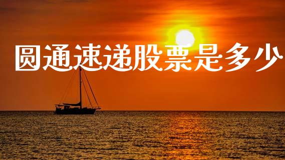 圆通速递股票是多少_https://www.apanben.com_国际期货_第1张