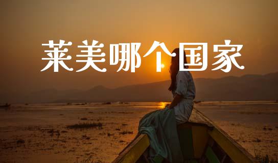 莱美哪个国家_https://www.apanben.com_股票怎么玩_第1张