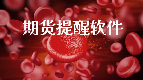期货提醒软件_https://www.apanben.com_财经资讯_第1张