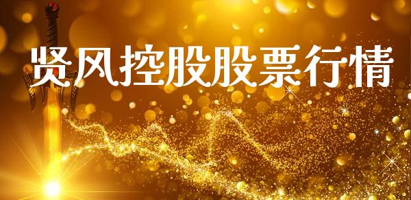 贤风控股股票行情_https://www.apanben.com_股市分析_第1张