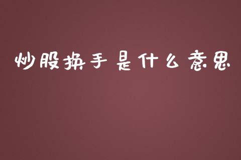 炒股换手是什么意思_https://www.apanben.com_财经资讯_第1张