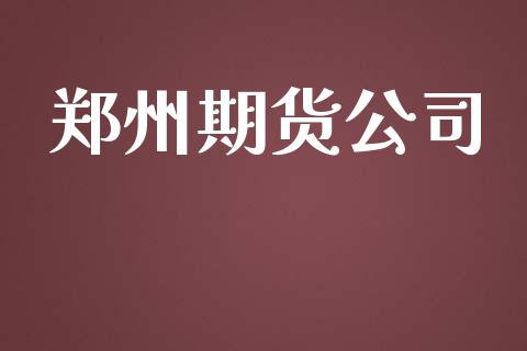 郑州期货公司_https://www.apanben.com_期货学院_第1张