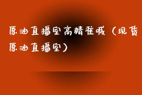 原油直播室高精准喊（现货原油直播室）_https://www.apanben.com_在线喊单_第1张