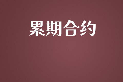 累期合约_https://www.apanben.com_股市分析_第1张