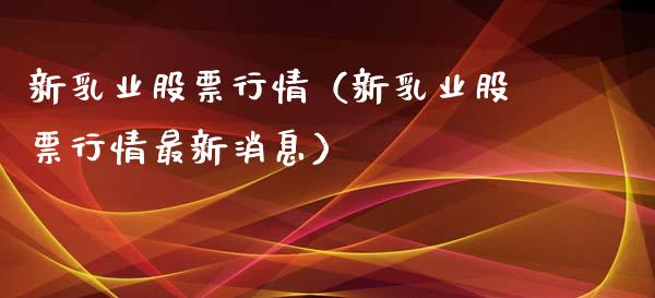 新乳业股票行情（新乳业股票行情最新消息）_https://www.apanben.com_股市分析_第1张