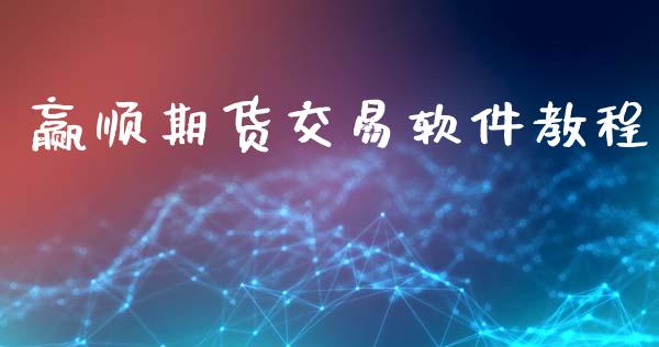 赢顺期货交易软件教程_https://www.apanben.com_国际期货_第1张