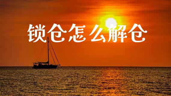 锁仓怎么解仓_https://www.apanben.com_在线喊单_第1张