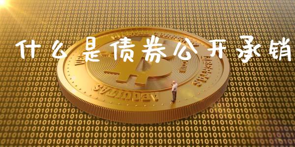 什么是债券公开承销_https://www.apanben.com_财经资讯_第1张