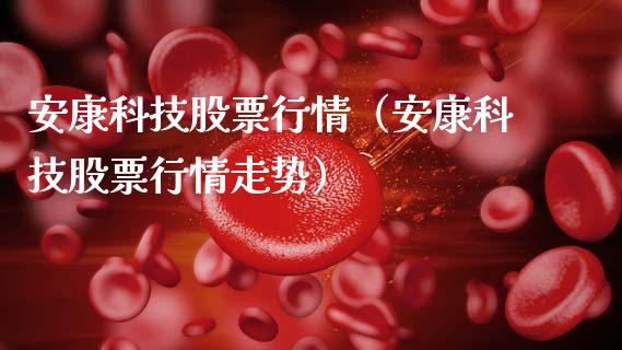 安康科技股票行情（安康科技股票行情走势）_https://www.apanben.com_股市分析_第1张