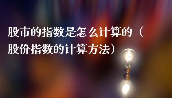 股市的指数是怎么计算的（股价指数的计算方法）_https://www.apanben.com_国际期货_第1张