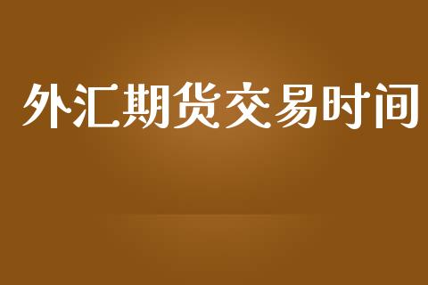 外汇期货交易时间_https://www.apanben.com_在线喊单_第1张