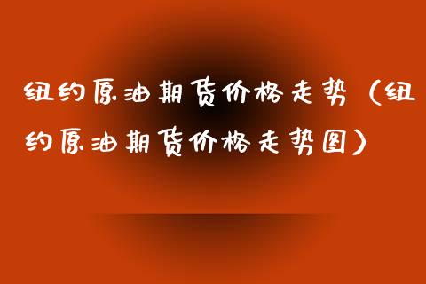 纽约原油期货价格走势（纽约原油期货价格走势图）_https://www.apanben.com_期货学院_第1张