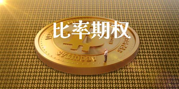 比率期权_https://www.apanben.com_股市分析_第1张