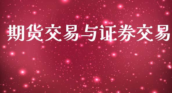 期货交易与证券交易_https://www.apanben.com_股市分析_第1张
