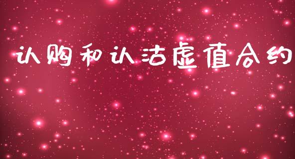 认购和认沽虚值合约_https://www.apanben.com_国际财经_第1张