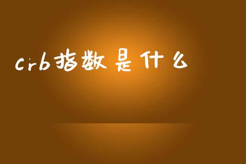 crb指数是什么_https://www.apanben.com_国际期货_第1张