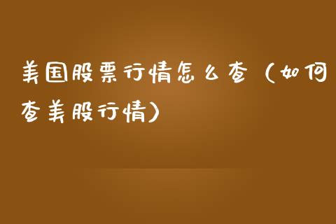 美国股票行情怎么查（如何查美股行情）_https://www.apanben.com_股市指导_第1张