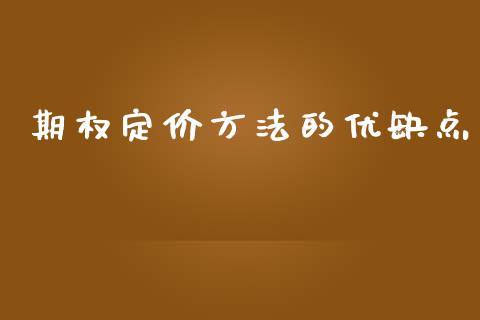 期权定价方法的优缺点_https://www.apanben.com_在线喊单_第1张