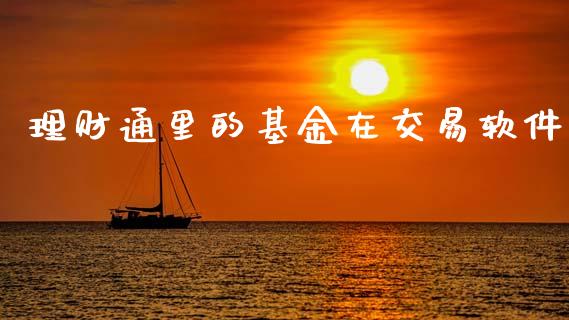 理财通里的基金在交易软件_https://www.apanben.com_国际财经_第1张