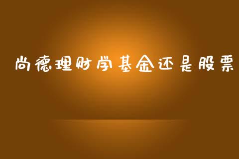 尚德理财学基金还是股票_https://www.apanben.com_财经资讯_第1张