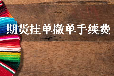 期货挂单撤单手续费_https://www.apanben.com_财经资讯_第1张