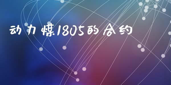 动力煤1805的合约_https://www.apanben.com_股市分析_第1张