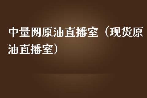 中量网原油直播室（现货原油直播室）_https://www.apanben.com_在线喊单_第1张