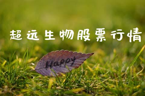 超远生物股票行情_https://www.apanben.com_股市分析_第1张