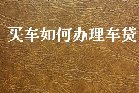 买车如何办理车贷_https://www.apanben.com_股市指导_第1张