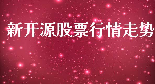 新开源股票行情走势_https://www.apanben.com_股票怎么玩_第1张