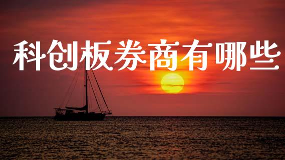 科创板券商有哪些_https://www.apanben.com_国际财经_第1张