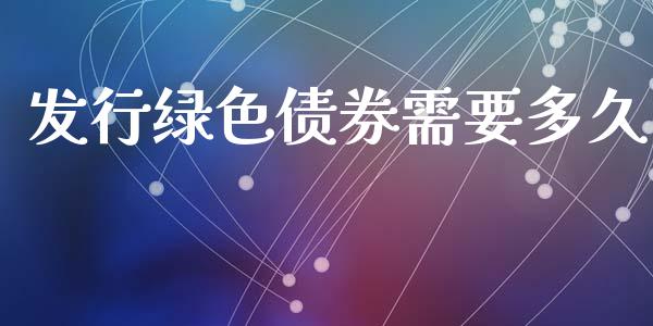 发行绿色债券需要多久_https://www.apanben.com_期货学院_第1张