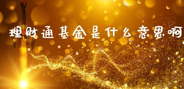 理财通基金是什么意思啊_https://www.apanben.com_国际财经_第1张