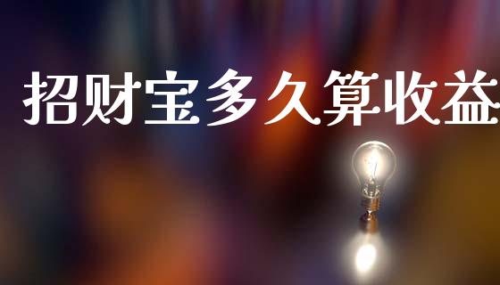 招财宝多久算收益_https://www.apanben.com_在线喊单_第1张