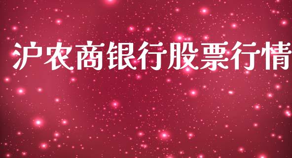 沪农商银行股票行情_https://www.apanben.com_股市分析_第1张