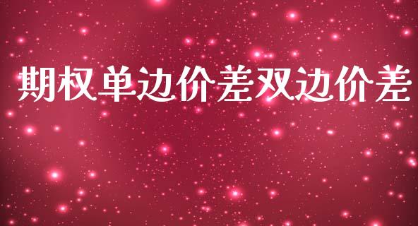 期权单边价差双边价差_https://www.apanben.com_股市分析_第1张