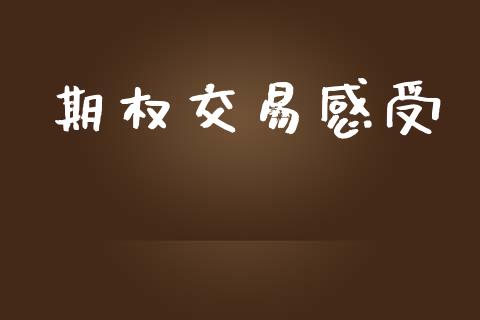 期权交易感受_https://www.apanben.com_国际财经_第1张
