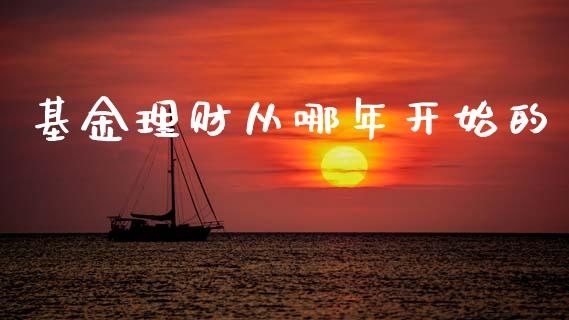基金理财从哪年开始的_https://www.apanben.com_国际财经_第1张