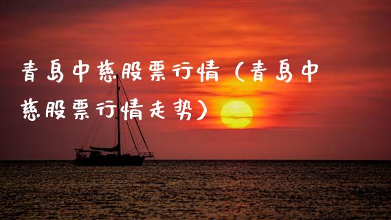青岛中慈股票行情（青岛中慈股票行情走势）_https://www.apanben.com_股市分析_第1张