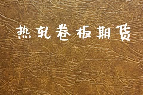 热轧卷板期货_https://www.apanben.com_在线喊单_第1张
