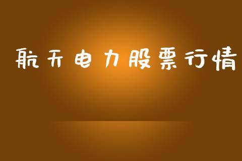 航天电力股票行情_https://www.apanben.com_股市分析_第1张
