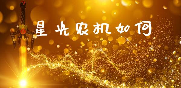 星光农机如何_https://www.apanben.com_国际期货_第1张