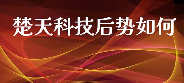 楚天科技后势如何_https://www.apanben.com_在线喊单_第1张