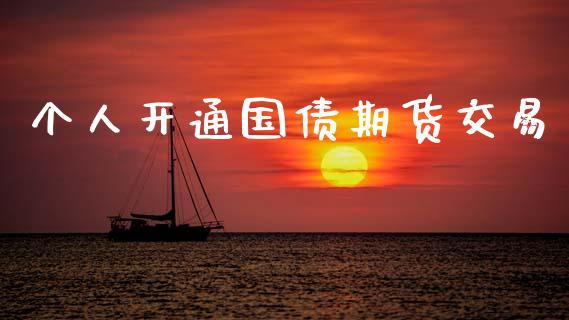 个人开通国债期货交易_https://www.apanben.com_股票怎么玩_第1张