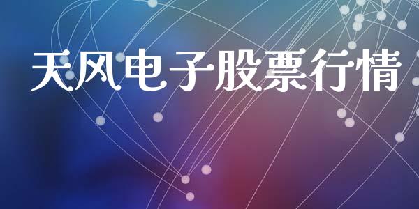 天风电子股票行情_https://www.apanben.com_股市分析_第1张