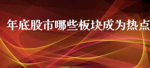 年底股市哪些板块成为热点_https://www.apanben.com_国际财经_第1张